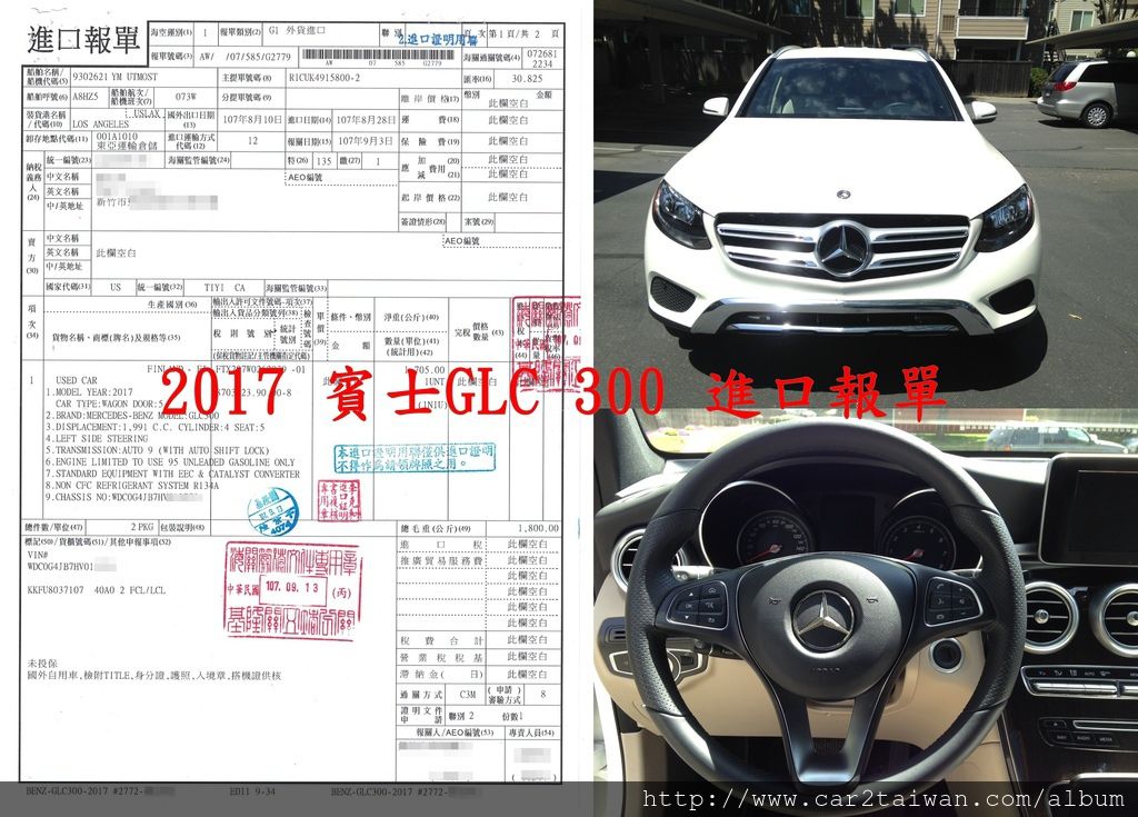 外匯車直購-賓士GLC300 關稅資料-進口報單 2017賓士GLC300外匯車進口報單，有此進口報價單表明此車已從美國運回臺灣。