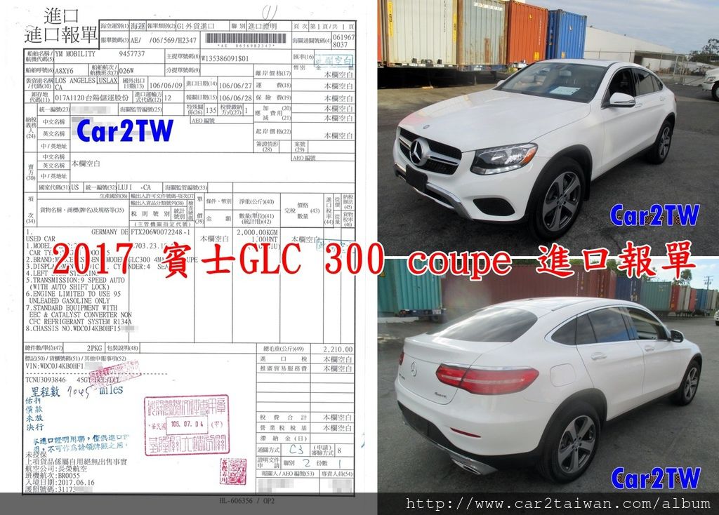 2017 賓士GLC 300 coupe 進口報單這台賓士GLC 300 coupe是Car2TW協助代辦進口回台灣，從進口報單中可以看到車輛的基本資料也可以看到是從美國那個港口海運回台灣的