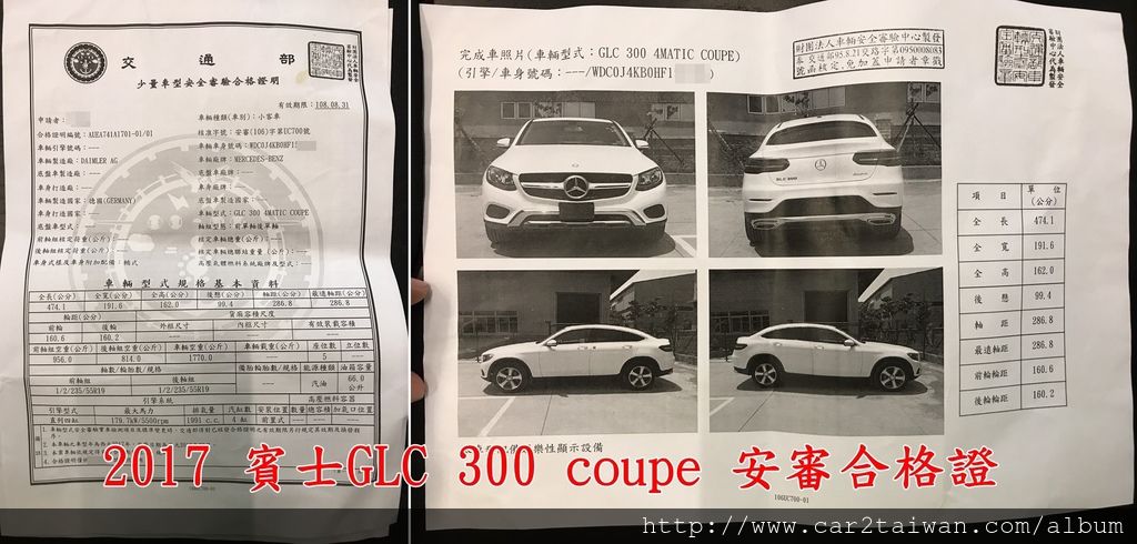 2017 賓士GLC 300 coupe 安審合格證2017 賓士GLC 300 coupe完成ARTC車輛檢測後取得安審合格證的照片，安審合格證重要嗎? 這樣說好了，沒有這一張安審合格證就無法領牌上路，你認為重要嗎？