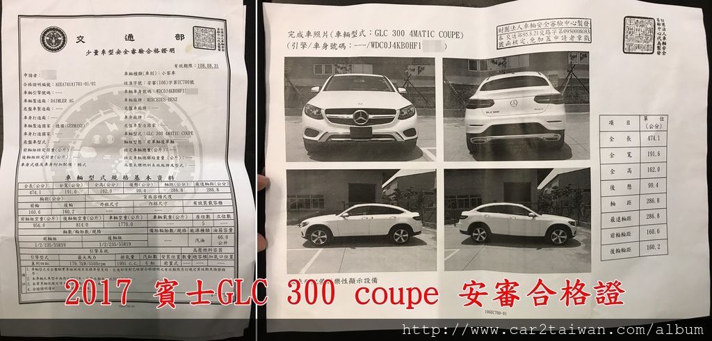 2017 賓士GLC 300 coupe  安審合格證2017 賓士GLC 300 coupe完成ARTC車輛檢測後取得安審合格證的照片，安審合格證重要嗎? 這樣說好了，沒有這一張安審合格證就無法領牌上路，你認為重要嗎？