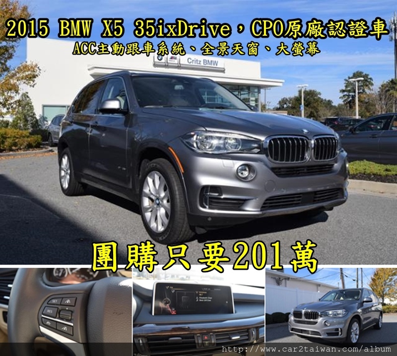 2015 BMW X5 35ixDrive，CPO原廠認證車 5人座 豪華版 3.9萬英里，選配ACC主動跟車系統、全景天窗、抬頭顯示器、環景顯示、Harman Kardon音響系統、大螢幕、倒車顯影、PDC駐車雷達、4區恆溫空調、盲點偵測、前座通風+加熱座椅、LED頭燈附自動遠光燈、Keyless Go、、豪華座椅套件、後座加熱椅，$201萬