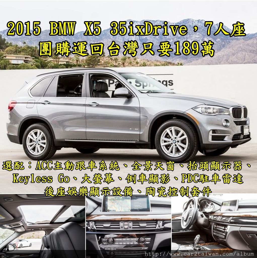 美規2015 BMW X5 xDrive35i 7.7萬英里，運回台灣只要189萬