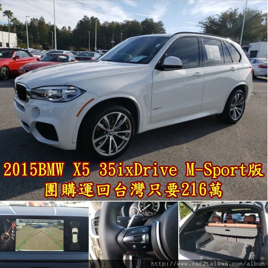 美規2015 BMW X5 xDrive35i M-Sport版 ，4萬英里，運回台灣只要216萬