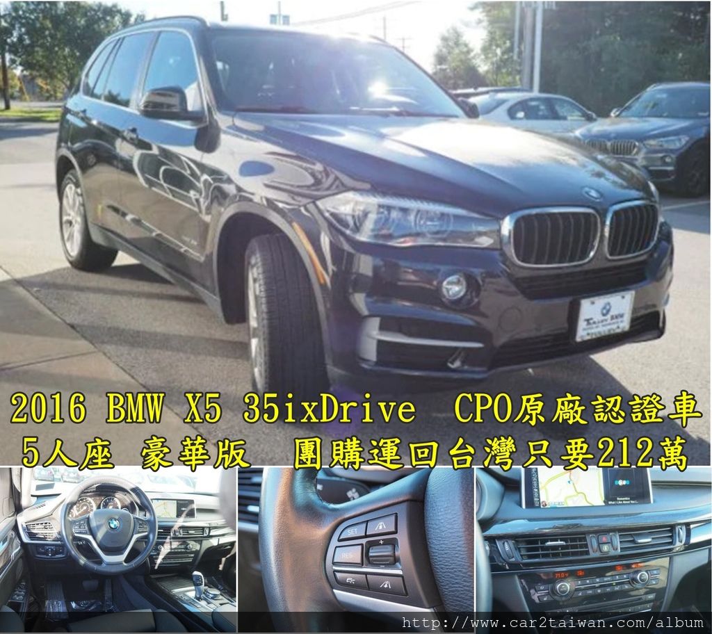 美規2016 BMW X5 xDrive35i CPO原廠認證車5人座 豪華版，4.5萬英里，運回台灣只要212萬