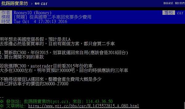 美國買車 加拿大買車 進口車運回台灣流程及費用及關稅估算 美國買車運回台灣價格划算嗎 Ptt網友詢問留學生帶車 回台灣是否在關稅上還有優惠 留學生條款 新古車 中古車 二手車 代辦運車回台灣流程費用關稅計算說明 美國買車運回台灣代辦進口車推薦car2tw 如何帶