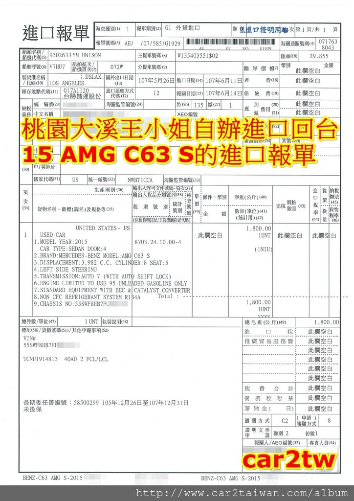 王小姐自辦進口外匯車15年 C63S AMG回台的進口報單