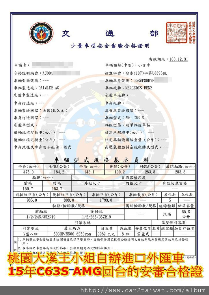 王小姐自辦進口外匯車15年 C63S AMG回台的安審合格證車測報告 王小姐自辦進口外匯車15年 C63S AMG回台的安審合格證車測報告