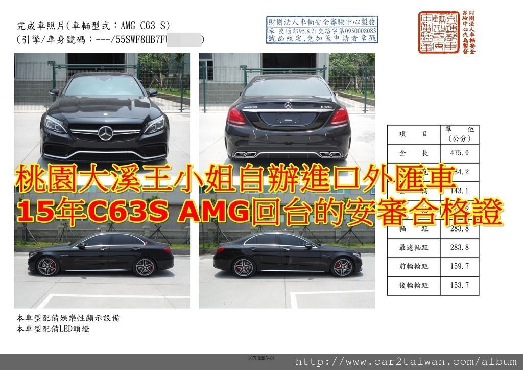 王小姐自辦進口外匯車15年 C63S AMG回台的安審合格證車測報告