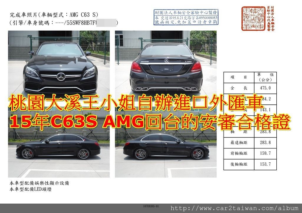 王小姐自辦進口外匯車15年 C63S AMG回台的安審合格證車測報告 王小姐自辦進口外匯車15年 C63S AMG回台的安審合格證車測報告