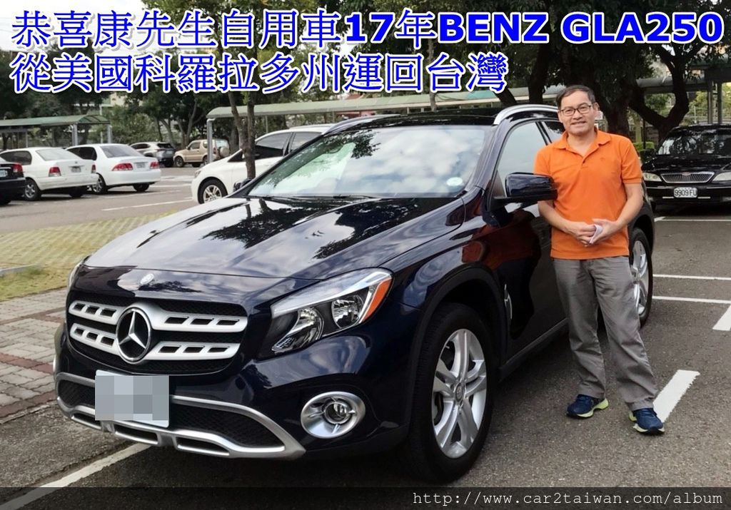 康先生從台中前來新竹監理站領牌他們的BENZ GLA250 4MATIC的領牌照片，感謝康先生對Car2TW外匯車商推薦及評價