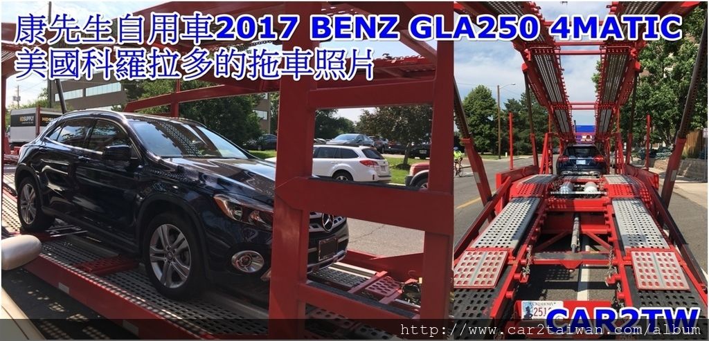 康太太汪小姐的BENZ GLA250 4MATIC 美國科羅拉多州拖車照片 康太太汪小姐的BENZ GLA250 4MATIC 美國科羅拉多州拖車照片