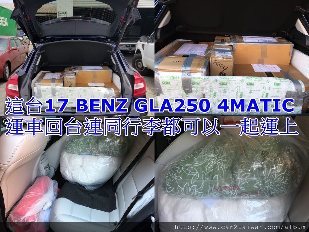 2017 BENZ GLA250 4MATIC運車回台灣把行李也一起運回來了