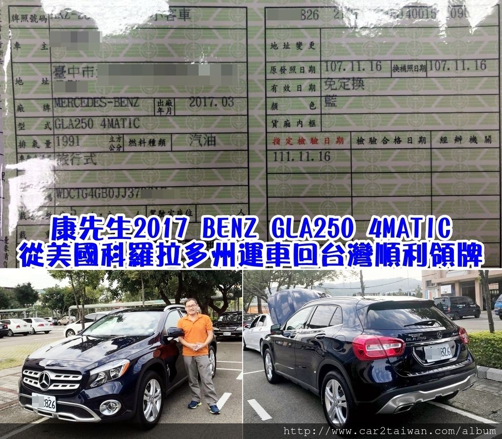 康先生2017 BENZ GLA250 4MATIC從美國科羅拉多州運車回台灣順利領牌.jpg