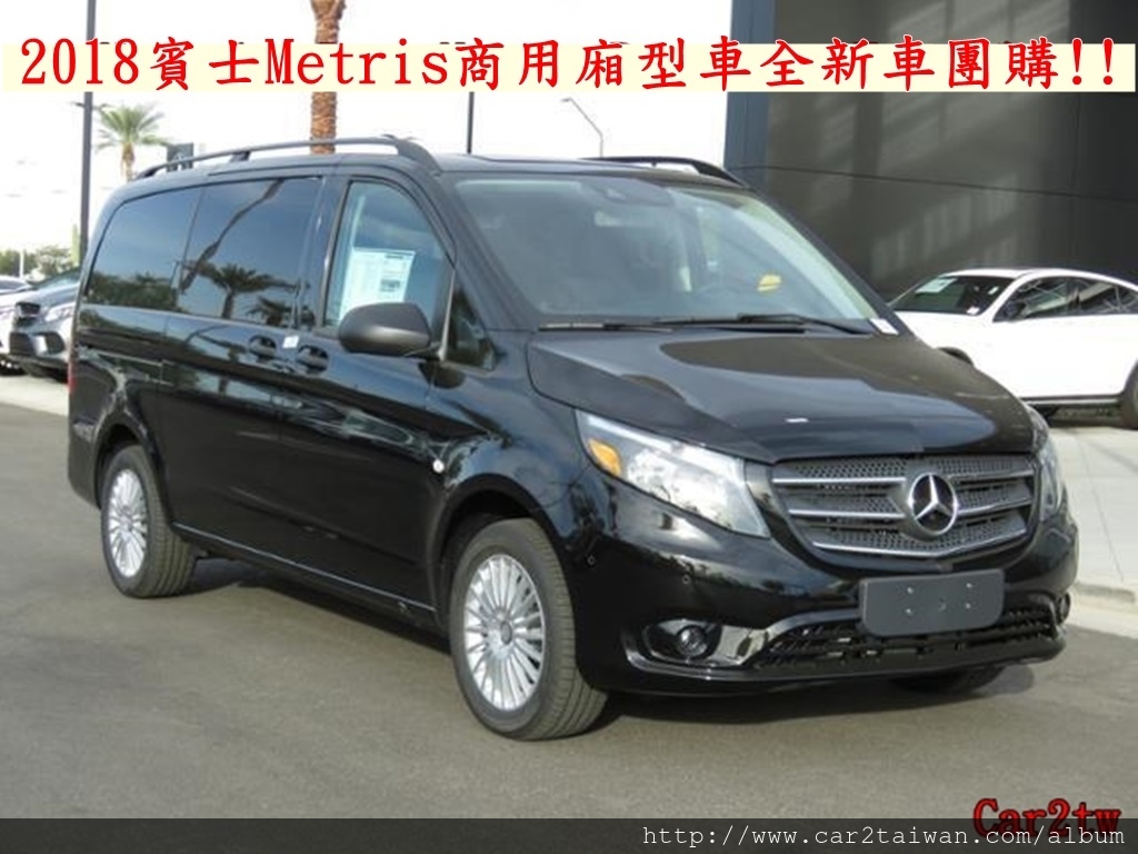 2018賓士Metris商用廂型車全新車團購!!Mercedes-Benz Metris Passenger Van外匯車團購 2018賓士Metris商用廂型車全新車團購!!Mercedes-Benz Metris Passenger Van外匯車團購
