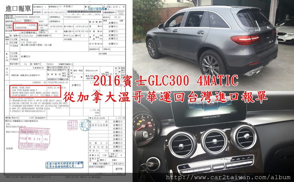 2016賓士GLC300 4MATIC從加拿大溫哥華運回台灣進口報單.jpg 2016賓士GLC300 4MATIC從加拿大溫哥華運回台灣進口報單.jpg