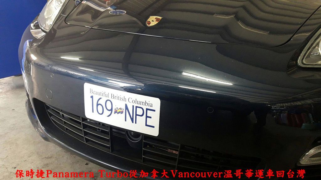 2012年保時捷Porsche Panamera Turbo，車主委托Car2TW代辦從加拿大Vancouver溫哥華運車回台灣，加拿大BC省白底藍字車牌比台灣制式車牌漂亮多了，Beautiful British Columbia加上2010 olympic奧林匹克標誌，Canada加拿大哥倫比亞省還真的就是"美"一個字可以形容。加拿大運車回台灣費用包含運費美金$1500、關稅$25000美金、加拿大出報關及裝櫃費用美金$800元，台灣驗車費用約8萬元台幣及汽車托運費用及其他雜項費用，加拿大買車便宜，運車回台灣費用當然划算啊!