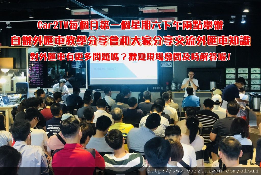 外匯車自辦進口教學分享會 外匯車自辦進口教學分享會