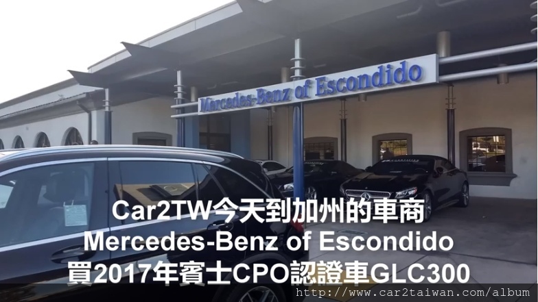 Car2TW代購外匯車2017年賓士CPO GLC300在美國加州的車商Mercedes-Benz of Escondido實況影片