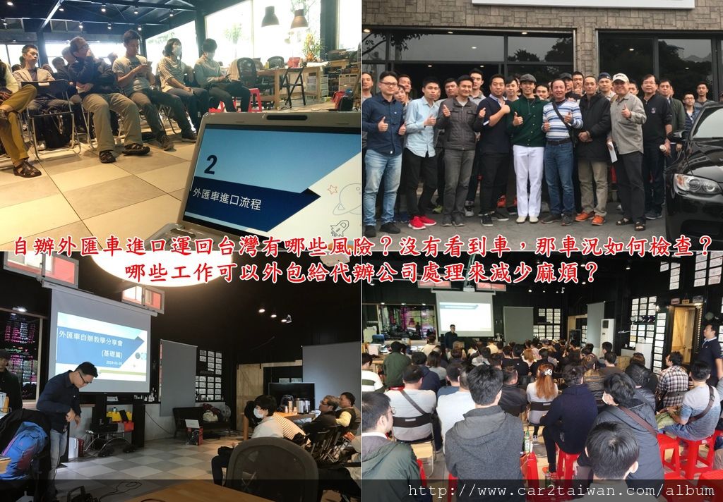 自辦外匯車教學分享會分享進口運車回台灣有哪些風險?這裡用張先生的自辦賓士C300 W205運車回台案例說明,張先生上完自辦外匯車教學分享會之後,更了解什麼是外匯車及自辦進口的好處之後,透過住在美國洛杉磯的哥哥去Mercedes-Benz of Long Beach試開了一台2015年賓士C300美國原廠認證車CPO,確認車況都沒有問題後,請哥哥去簽約付款,並請Car2TW代辦美國汽車海運出口裝櫃報關及代辦台灣ARTC驗車,全部運費及關稅費用加起來雖然不見得比跟台灣外匯車商購買便宜多少,但是車況優良,里程數保證,比起跟賓士總代理購買新車足足省了100多萬元台幣,車輛開了大半年都沒有問題,直說要跟朋友推薦Car2TW外匯車商。 自辦外匯車教學分享會分享進口運車回台灣有哪些風險?這裡用張先生的自辦賓士C300 W205運車回台案例說明,張先生上完自辦外匯車教學分享會之後,更了解什麼是外匯車及自辦進口的好處之後,透過住在美國洛杉磯的哥哥去Mercedes-Benz of Long Beach試開了一台2015年賓士C300美國原廠認證車CPO,確認車況都沒有問題後,請哥哥去簽約付款,並請Car2TW代辦美國汽車海運出口裝櫃報關及代辦台灣ARTC驗車,全部運費及關稅費用加起來雖然不見得比跟台灣外匯車商購買便宜多少,但是車況優良,里程數保證,比起跟賓士總代理購買新車足足省了100多萬元台幣,車輛開了大半年都沒有問題,直說要跟朋友推薦Car2TW外匯車商。