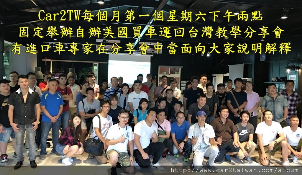 Car2TW每個月第一個星期六下午兩點 固定舉辦自辦美國買車運回台灣教學分享會 有進口車專家在分享會中當面向大家說明解釋 Car2TW每個月第一個星期六下午兩點 固定舉辦自辦美國買車運回台灣教學分享會 有進口車專家在分享會中當面向大家說明解釋
