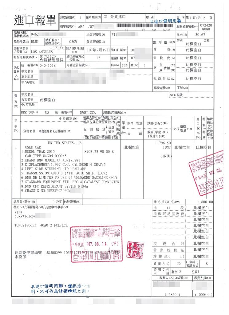 BMW外匯車 進口報單