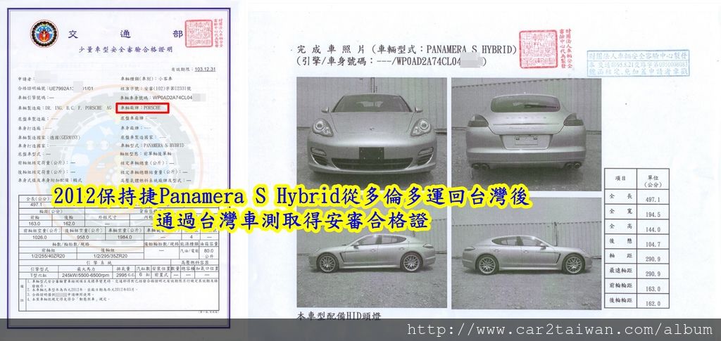 2012保持捷Panamera S Hybrid從多倫多運回台灣後通過台灣車測取得安審合格證.jpg