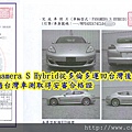 2012保持捷Panamera S Hybrid從多倫多運回台灣後通過台灣車測取得安審合格證.jpg