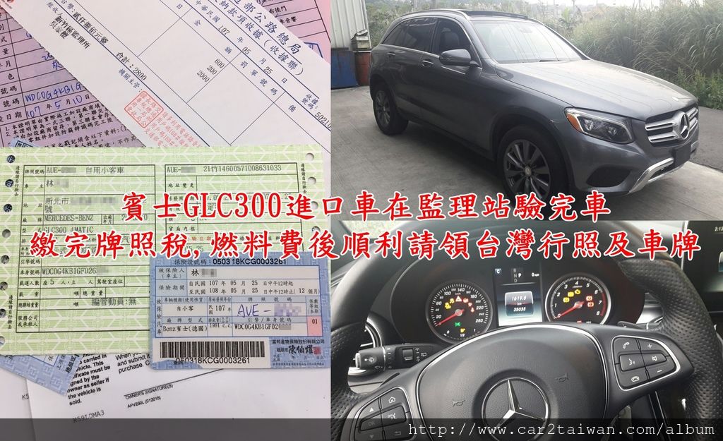 賓士GLC300進口車在監理站驗完車,繳完牌照稅,燃料費後順利請領台灣行照及車牌.jpg 賓士GLC300進口車在監理站驗完車,繳完牌照稅,燃料費後順利請領台灣行照及車牌.jpg