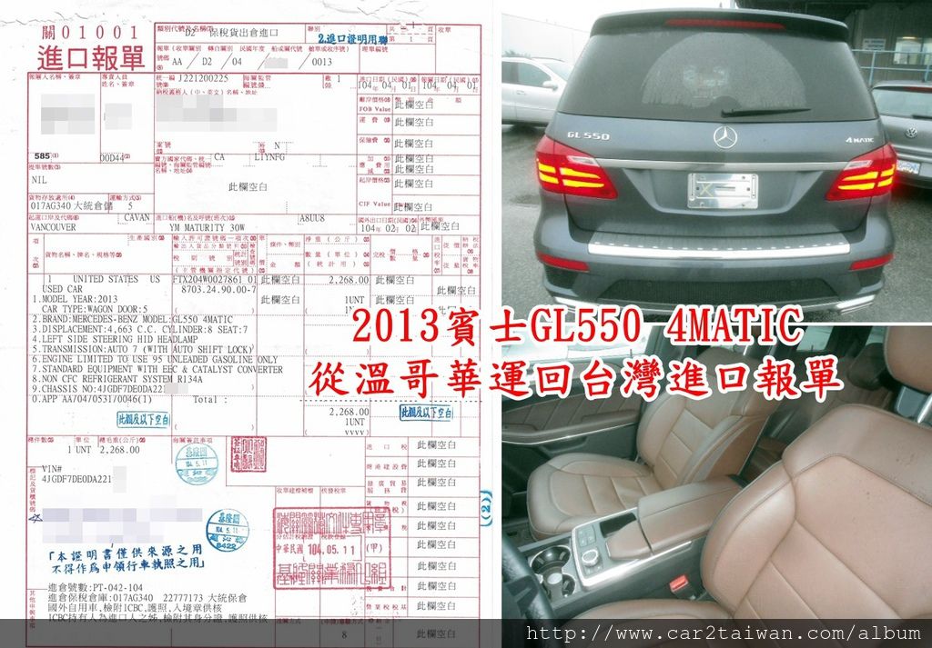 2013賓士GL550 4MATIC從溫哥華運回台灣進口報單及外觀照片.jpg