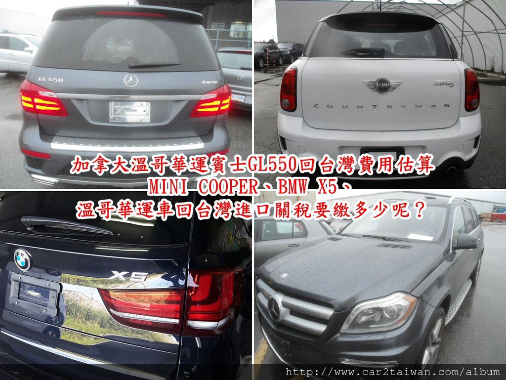 加拿大溫哥華運車回台灣費用估算 Benz Gl550 Bmw X5大排氣量及小cc數的mini Cooper從加拿大運車回台灣關稅要繳多少 Artc驗 車費用多少錢 如何帶車回台灣等進口車回台灣流程及注意事項等資訊分享