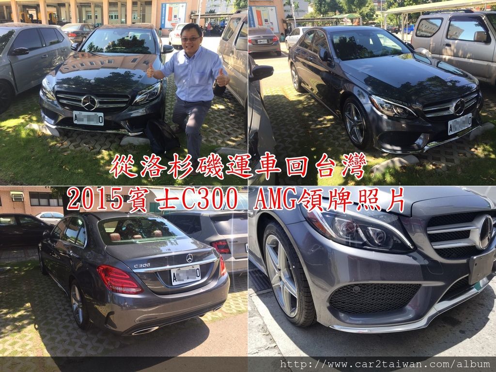 這是車主林先生從洛杉磯運回台灣2015賓士C300領牌照片，林先生最早想自己進外匯車應該是一年多前，想說去買新車太貴，去外匯車商買車又怕車況有問題，花了接近一年時間上網研究如何自己進外匯車，現在這台賓士C300原廠認證車CPO順利領牌上路，原來自己進外匯車不但價格蠻划算，賓士CPO認證車的車況都是一流的