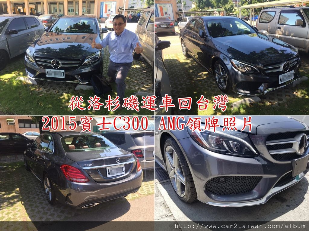這是車主林先生從洛杉磯運回台灣2015賓士C300領牌照片,林先生最早想自己進外匯車應該是一年多前,想說去買新車太貴,去外匯車商買車又怕車況有問題,花了接近一年時間上網研究如何自己進外匯車,現在這台賓士C300原廠認證車CPO順利領牌上路,原來自己進外匯車不但價格蠻划算,賓士CPO認證車的車況都是一流的 這是車主林先生從洛杉磯運回台灣2015賓士C300領牌照片,林先生最早想自己進外匯車應該是一年多前,想說去買新車太貴,去外匯車商買車又怕車況有問題,花了接近一年時間上網研究如何自己進外匯車,現在這台賓士C300原廠認證車CPO順利領牌上路,原來自己進外匯車不但價格蠻划算,賓士CPO認證車的車況都是一流的