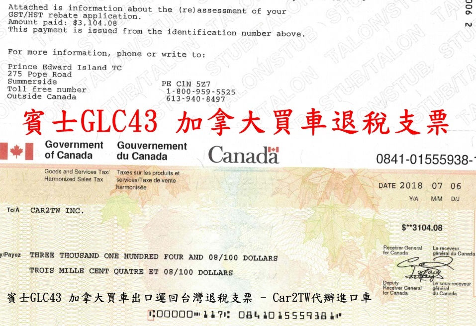 賓士GLC43加拿大買車出口運回台灣退稅支票-Car2TW代辦進口車,這篇文章介紹加拿大留學生運車回台灣風險及價格費用分析及關稅估算,因為加拿大買車便宜,但是從加拿大買車運回台灣費用要多少錢呢?如何從加拿大買車退稅運回台灣流程呢?這篇文章讓大家知道Car2TW代辦加拿大進口車運回台灣流程及費用。圖中是外匯車賓士GLC43從加拿大買車出口運回台灣退稅支票加幣$3104元,去加拿大遊玩順便想買車運回台灣嗎?不要忘了要記得退稅喔,可以省下10%左右買車費用喔。 賓士GLC43加拿大買車出口運回台灣退稅支票-Car2TW代辦進口車,這篇文章介紹加拿大留學生運車回台灣風險及價格費用分析及關稅估算,因為加拿大買車便宜,但是從加拿大買車運回台灣費用要多少錢呢?如何從加拿大買車退稅運回台灣流程呢?這篇文章讓大家知道Car2TW代辦加拿大進口車運回台灣流程及費用。圖中是外匯車賓士GLC43從加拿大買車出口運回台灣退稅支票加幣$3104元,去加拿大遊玩順便想買車運回台灣嗎?不要忘了要記得退稅喔,可以省下10%左右買車費用喔。