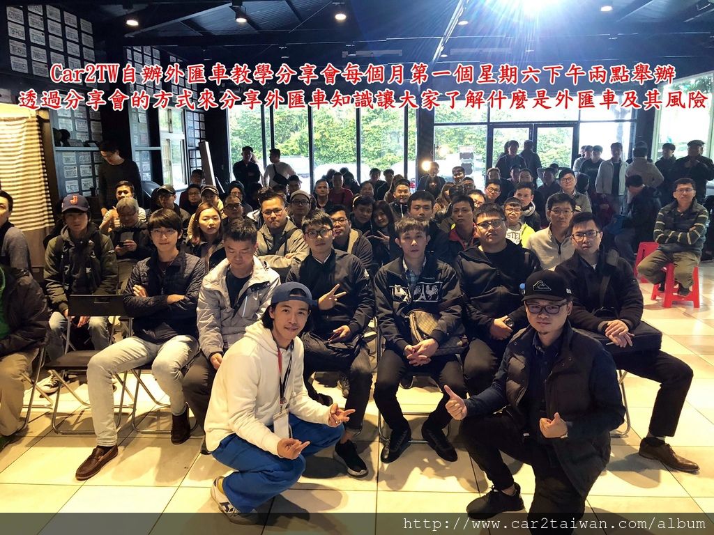 Car2TW自辦外匯車教學分享會每個月第一個星期六下午兩點舉辦透過分享會的方式來分享外匯車知識讓大家了解什麼是外匯車及其風險, 自辦外匯車價格比較划算嗎?自辦外匯車成本如何計算呢?自辦進口流程需要注意哪些風險?如何經營外匯車工作呢?這些問題都會再外匯車教學分享會現場給大家詳細解答 Car2TW自辦外匯車教學分享會每個月第一個星期六下午兩點舉辦透過分享會的方式來分享外匯車知識讓大家了解什麼是外匯車及其風險, 自辦外匯車價格比較划算嗎?自辦外匯車成本如何計算呢?自辦進口流程需要注意哪些風險?如何經營外匯車工作呢?這些問題都會再外匯車教學分享會現場給大家詳細解答