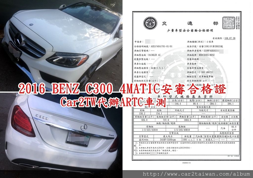 賓士C300台灣安審照片Car2TW代辦ARTC車測.jpg