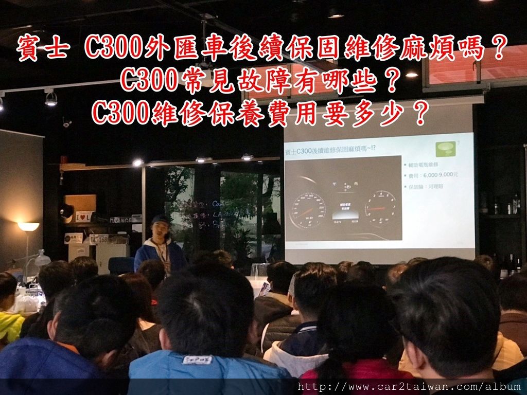 賓士C300外匯車後續保固維修麻煩嗎？賓士C300常見故障有哪些？賓士C300維修保養費用要多少？外匯車風險高嗎？這些說明都在自辦外匯車教學分享會中有詳細解釋