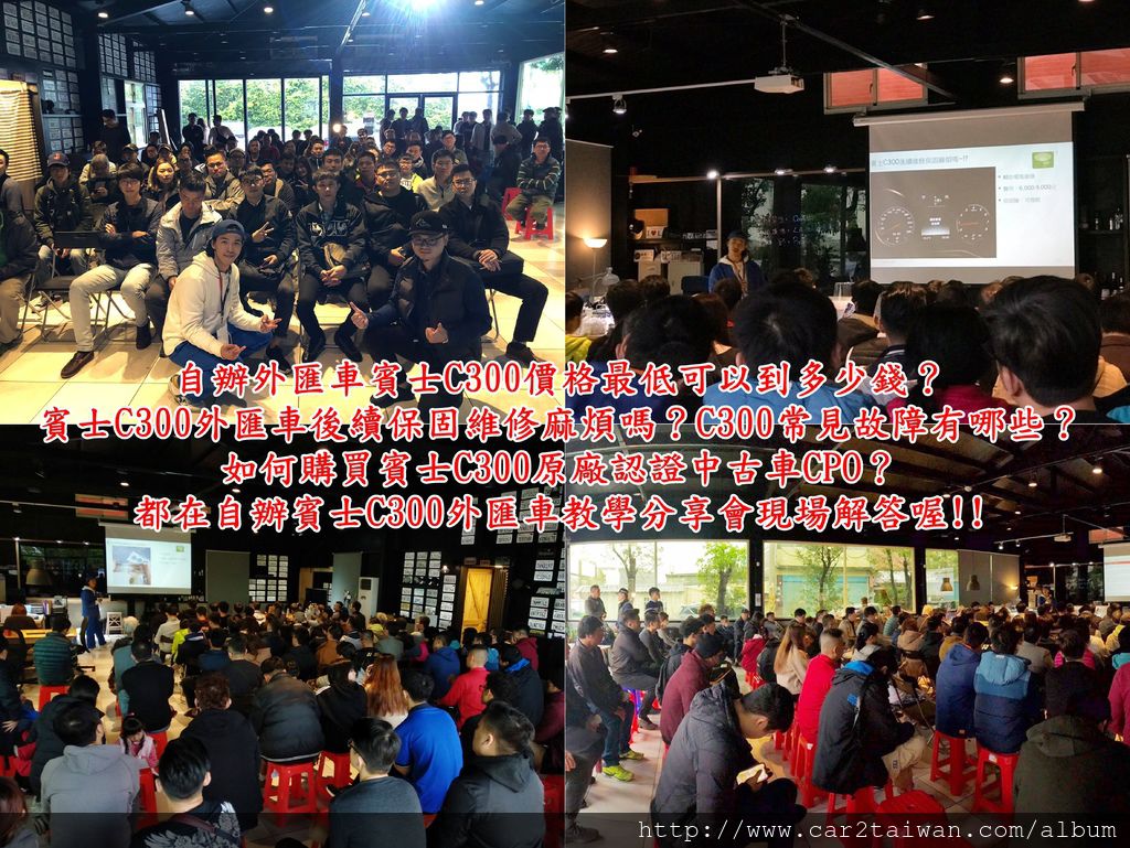 自辦外匯車賓士C300價格最低可以到多少錢?如何購買賓士C300原廠認證中古車CPO?賓士C300外匯車後續保固維修麻煩嗎?C300常見故障有哪些?C300維修保養費用要多少?car2tw自辦外匯車教學分享會 自辦外匯車賓士C300價格最低可以到多少錢?如何購買賓士C300原廠認證中古車CPO?賓士C300外匯車後續保固維修麻煩嗎?C300常見故障有哪些?C300維修保養費用要多少?car2tw自辦外匯車教學分享會