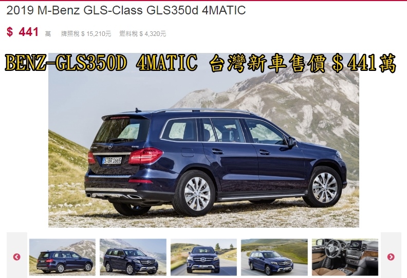 台灣賓士2019 GLS350D 4MATIC新車價格＄441萬