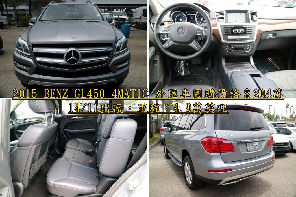 2015 賓士GL450 4MATIC 外匯車團購價格208萬,配備:倒車顯影 多功能方向盤 KEYLESS 19吋輪胎 記憶座椅 滑動天窗 2015 賓士GL450 4MATIC 外匯車團購價格208萬,配備:倒車顯影 多功能方向盤 KEYLESS 19吋輪胎 記憶座椅 滑動天窗