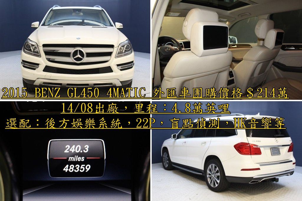 2015 BENZ GL450 4MATIC 外匯車團購價格＄214萬 14/08出廠，里程4.8萬英哩