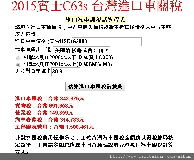 根據進口汽車課稅試算程式及台灣現行汽車關稅規定估算這台2015年賓士C63 AMG進口車關稅，包含進口車關稅34萬、貨物關稅69萬、營業關稅15萬、汽車奢侈稅31萬台幣，全部汽車關稅150萬台幣，但是利用留學生條款可以採用進口車關稅折舊方式課徵關稅，關稅費可以合法節省汽車奢侈稅31萬台幣了，Car2TW提供代辦加拿大及美國買車運回台灣及個人留學生運車回台灣服務，Car2TW收費合理歡迎諮詢比較費用