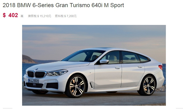 2018 台灣新車價格BMW 640 Gran Turismo新車售價$402萬