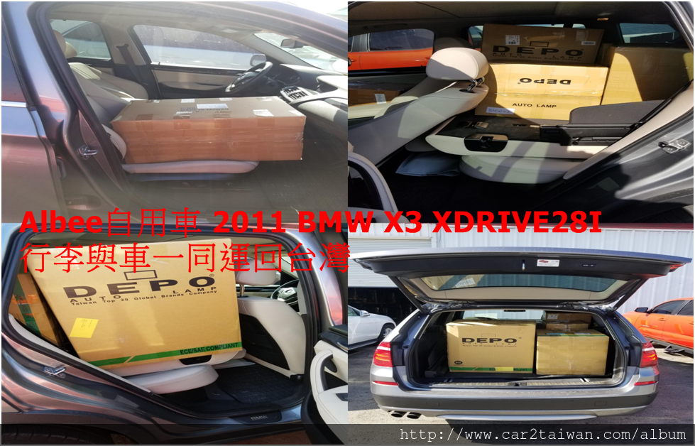 Albee自用車 2011 BMW X3 XDRIVE28I 行李與車一同運回台灣