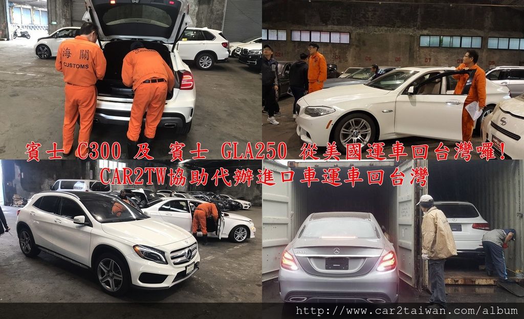 賓士C300及賓士GLA250 從美國紐約運車回台灣囉! 為什麼值得慶祝？除了歐洲之外，全美國最遠港口能到台灣的地方就是紐約了，紐約算是全美國最大城市，也是華人聚集最多的城市，許多朋友去紐約讀書當留學生，或是去紐約遊玩，常常詢問一個問題？可以在美國紐約買車運回台灣嗎？可以美國紐約汽車出口到台灣時間要多久？從紐約運車回台灣運費要多少錢？因為從紐約到台灣的汽車船必須經過大西洋，轉到巴拿馬運河再轉到太平洋，不但時間需要6-8星期，費用更需要美金$1700元左右，這幾年巴拿馬運河通行費用每年調漲，加上人事成本及燃油費用，美國紐約運車回台費用從美金$1300上漲到美金$1700，未來運費還會繼續上漲，想要從美國紐約汽車出口到台灣朋友要動作快一點喔，無論是新車、中古車、事故車、報廢車、骨董車都可以從紐約裝櫃報關出口到台灣喔