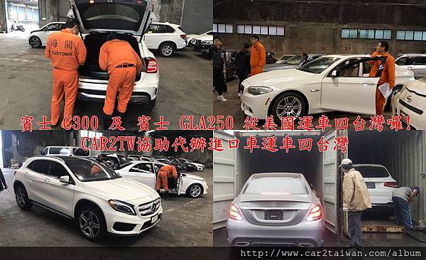 賓士C300及賓士GLA250 從美國運車回台灣囉!CAR2TW協助代辦進口車運車回台灣.jpg