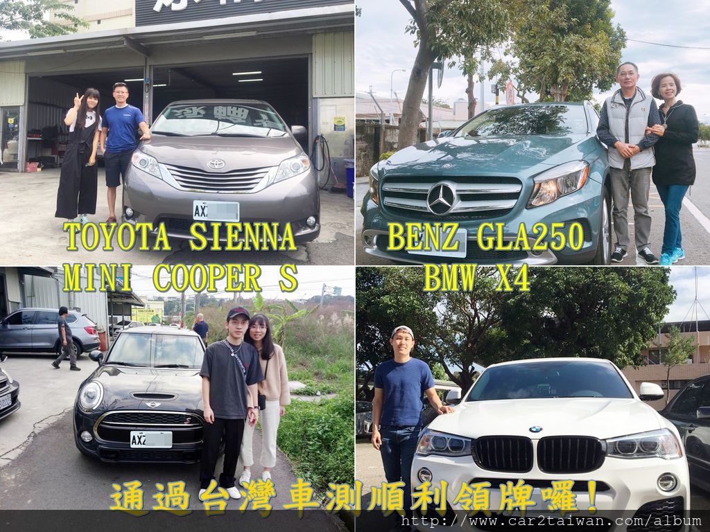 BMW X4 XDRIVE28I、BENZ GLA250、TOYOTA SIENNA XLE、MINI COOPER S從美國加拿大運回台灣後通過台灣車測後順利領牌囉