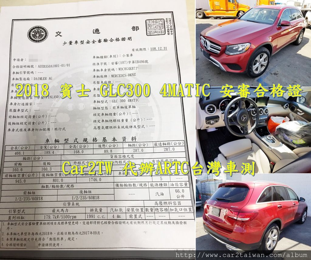 2018 賓士 GLC300 4MATIC 安審合格證 Car2TW 代辦ARTC台灣車測.jpg