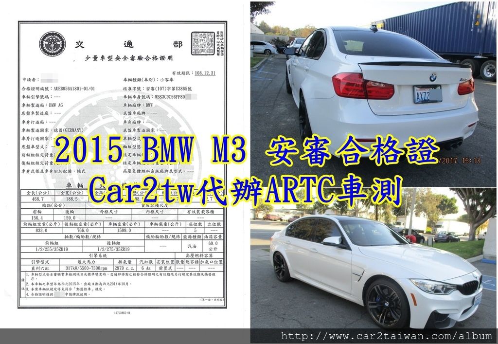 2015 BMW M3 安審合格證 Car2tw代辦ARTC車測.jpg