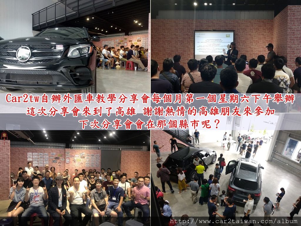 Car2tw自辦外匯車教學分享會每個月第一個星期六下午兩點.jpg Car2tw自辦外匯車教學分享會每個月第一個星期六下午兩點.jpg