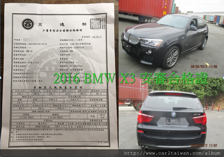 車主曾小姐將BMW X3 從美國運回台灣之後通過ARTC驗車步驟就可以得到安審合格證啦!必須要拿到安審合格證才能進行接下來的請領車牌的動作。驗車費用從20-40萬不等，有經驗的進口車代辦可以為車主節省一大筆驗車費